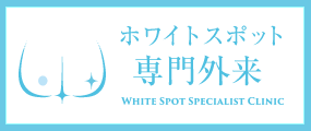 ホワイトスポット専門外来東京
